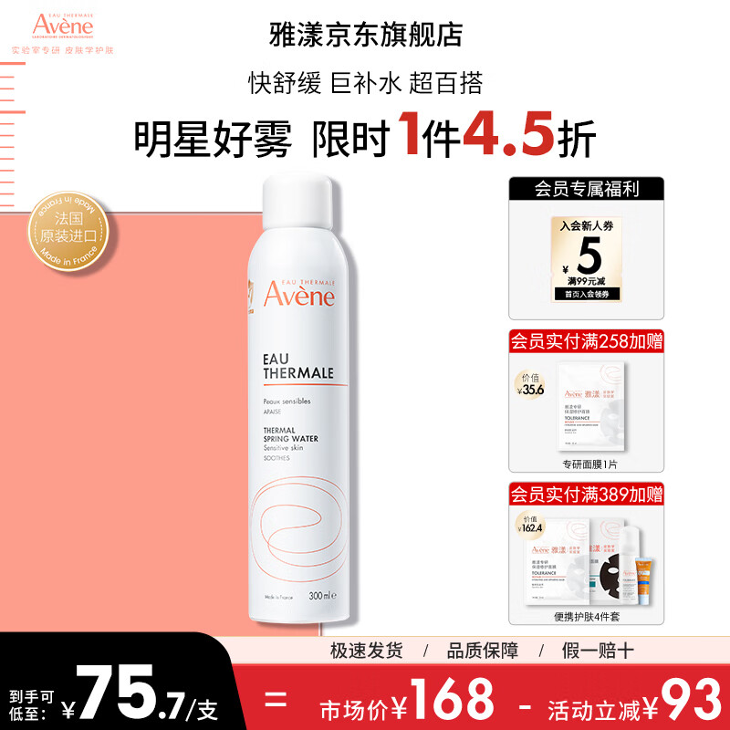 雅漾（Avene）舒泉调理喷雾补水保湿定妆爽肤水化妆水男女敏肌适用 送礼 礼物 【敏感肌适用】舒泉喷雾300ML