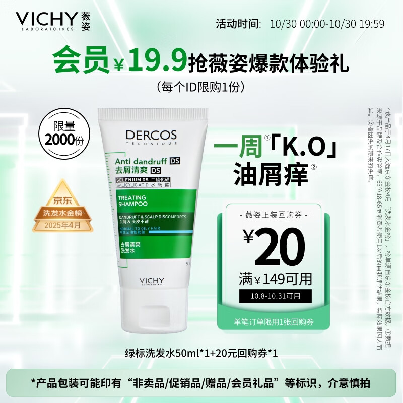 薇姿（VICHY）洗发水男士女士绿标去屑1%二硫化硒去屑控油缓解头痒50ml洗发露