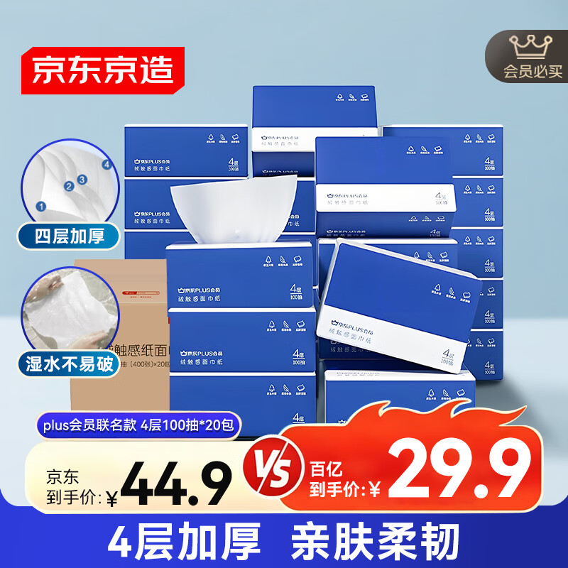 京东京造X京东PLUS会员联名款纸巾 4层加厚100抽*20包卫生纸抽纸京东自营