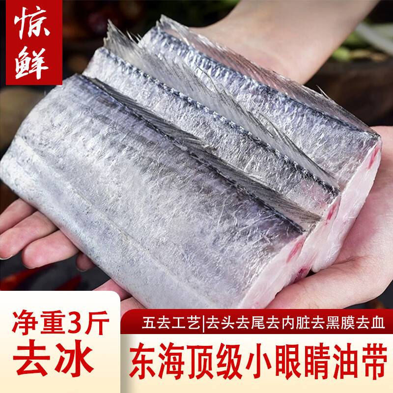 惊鲜【四指宽】舟山五去特大纯中带鱼段 净重3斤 海鲜送礼 源头直发