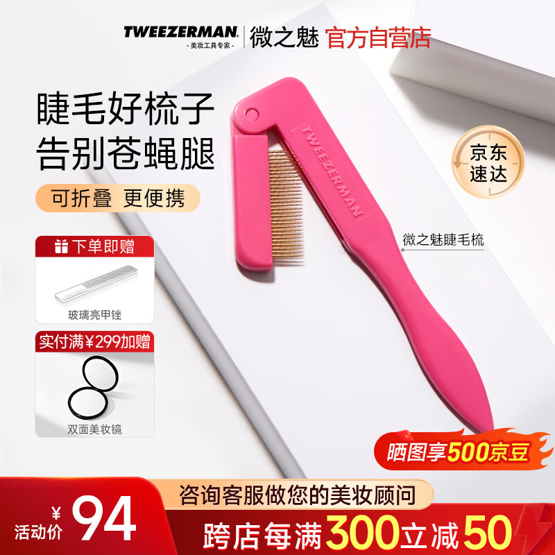 微之魅Tweezerman【活动价】英国进口睫毛梳化妆师同款化妆工具芭比粉色