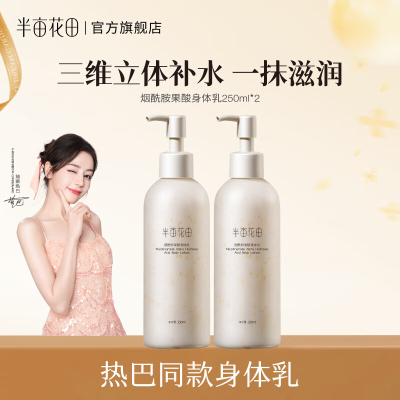 半亩花田【热巴同款】身体乳烟酰胺樱花保湿滋润香体润肤补水留香莹润女 【老客囤货装】果酸身体乳250ml*2