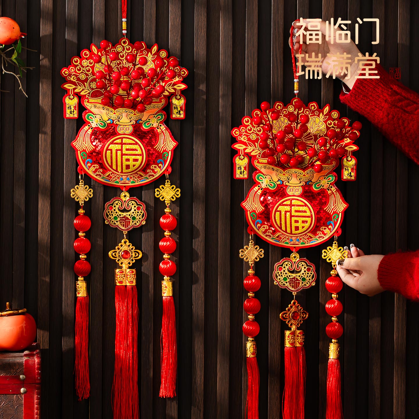 新新精艺新年装饰福字贴2026马年装饰春节过年装饰氛围布置福字红果挂件