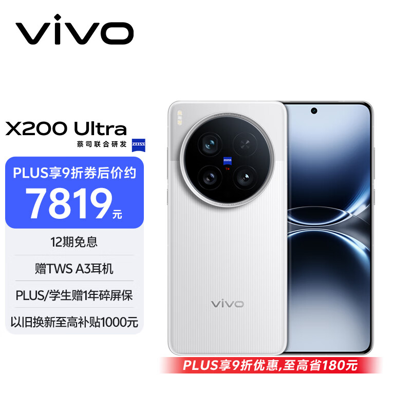 vivo X200 Ultra 16GB+1TB 卫星通信版 银调 蔡司三大定焦大师镜头 蓝图自研影像双芯 AI手机