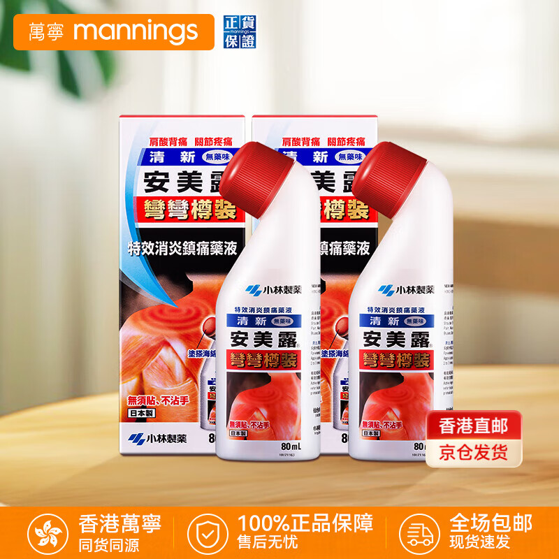 日本小林制药安美露港版关节酸痛腰酸背痛液体镇痛消炎剂缓解肌肉疲劳弯弯樽装 【家庭装】安美露港版80ml*2（经典弯弯樽）