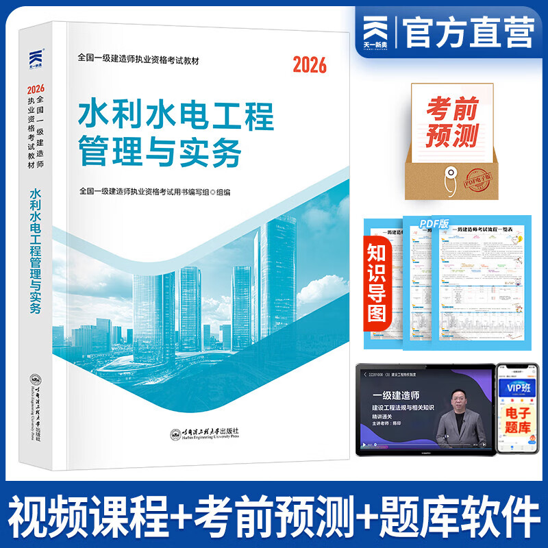 一建教材2026新版正版一级建造师教材一建机电建筑市政公路水利经济法规管理单科实务增项章节同步必刷习题集历年真题试卷天一官方创新教程资料 【水利单科】全新教材+精讲视频+电子题库