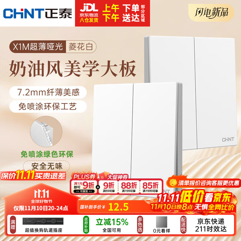 正泰（CHNT）开关插座 免喷涂奶油风大板 插座面板暗装 X1M 二开双控菱花白