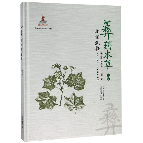 彝药本草(上卷)(精)