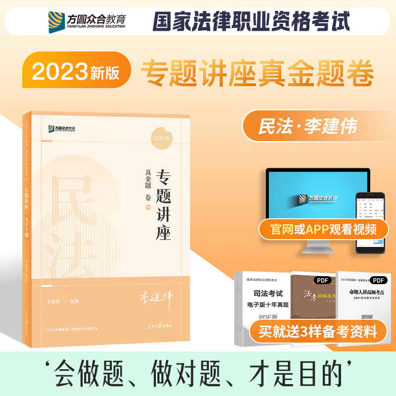 2023众合法考 专题讲座 2023年国家统一法律职业资格考试免费视频课程配套图书 2023司法考试辅导用书 2023法考教材讲义卷真题卷理论卷教材 李建伟民法真金题卷 众合法考