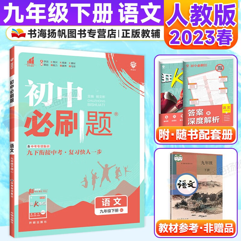 科目多选】初三中考必刷题九年级下册同步练习册 语文 人教版 配狂k重点