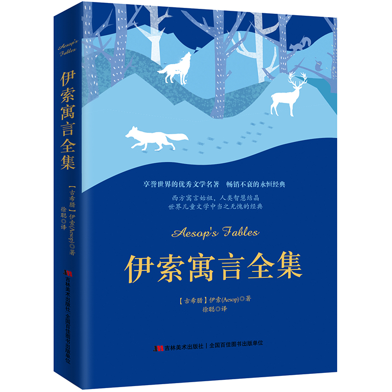 伊索寓言全集 课外阅读 暑期阅读 课外书