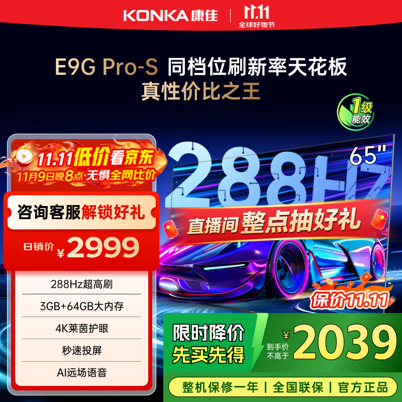 康佳电视 65E9G PRO-S 65英寸 288HzMEMC高刷护眼 3+64G 4K超清全面屏 智能平板电视 一级能效国家补贴