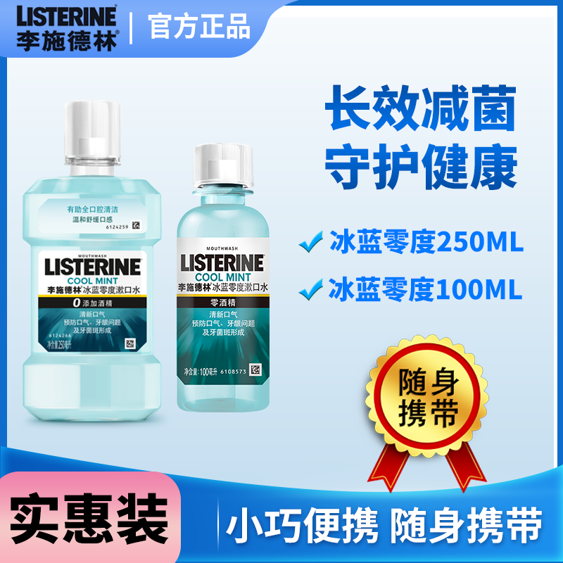 李施德林漱口水100ml/250ml多效冰蓝零度减少细菌口气清新护齿便携旅游装 冰蓝零度（100+250）ml*2瓶 京东折扣/优惠券