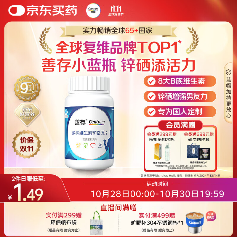 善存男士复合维生素 B族锌硒多种维DCE钙铁镁生物素B2B6B12 80粒