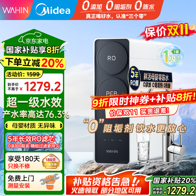 美的（Midea）出品WAHIN净水器家用RO反渗透厨下式净水器净水直饮机华凌真鲜活0阻垢剂大通量净饮机【国家补贴】 【