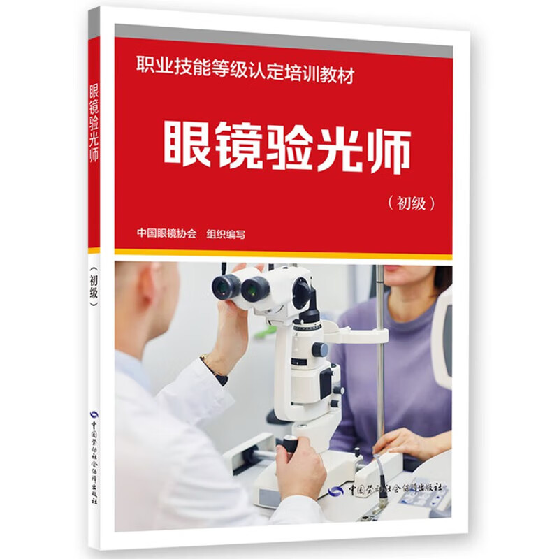 眼镜验光师(初级)-职业技能等级认定培训教材中国眼镜协会职业培训教材中国劳动出版社新华书店正版