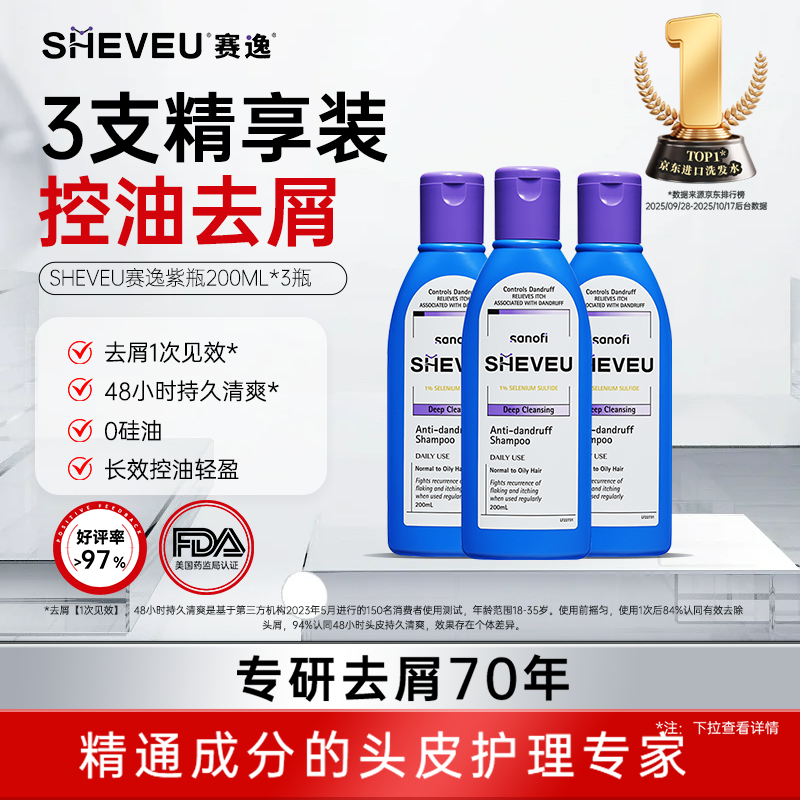SHEVEUSELSUN新版赛逸控油紫瓶洗发水200ml*3二硫化硒去屑蓬松止痒进口