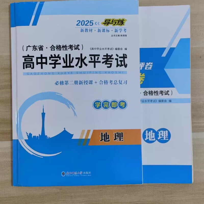 版导与练广东合格性考试新教材高中学业水平考试生物化学地理地理