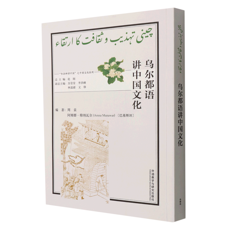 乌尔都语讲中国文化:乌尔都语
