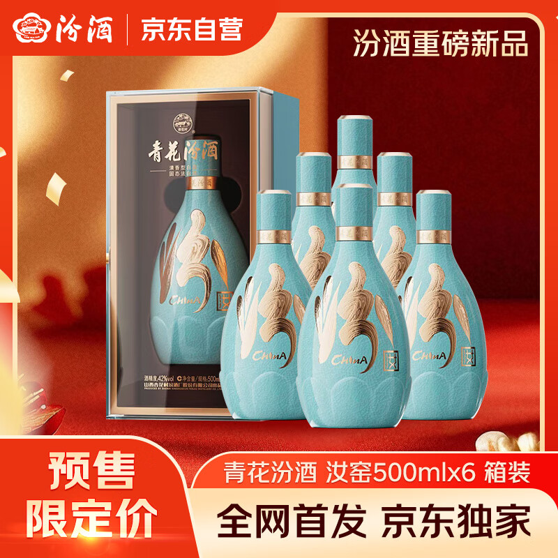 汾酒 青花·五大名窑（汝窑）42度 500ml*6瓶 整箱装 新品首发