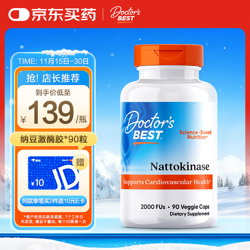 Doctor&#039;s best高活性2000IU纳豆激酶胶囊90粒/瓶 去除K2嘌呤  金达威 多特倍斯
