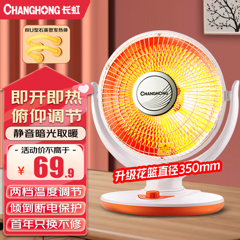长虹(CHANGHONG) 取暖器台式小太阳电暖器家用即热暖器节能暖气速热电暖扇摇头烤火炉立式电暖气 升级花篮款【石英管700瓦】直径350mm