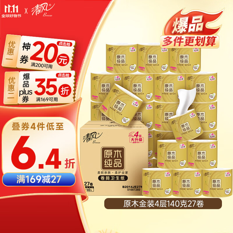 清风【李昀锐同款】有芯卷纸原木金装 4层加厚140克*27卷 卫生纸 整箱