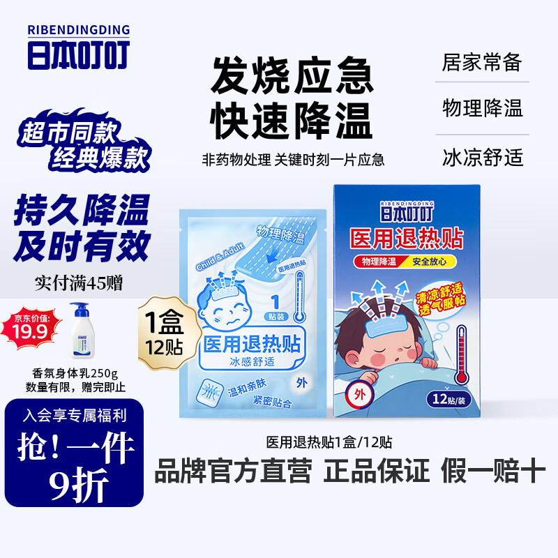 日本叮叮医用退热贴儿童冰宝贴宝宝退烧贴小孩发烧贴12片0-3岁流感防护