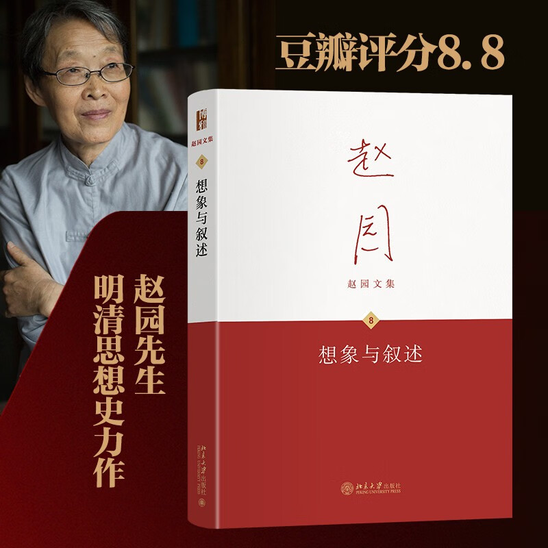 想象与叙述 明清之际人物生活图景 赵园文集