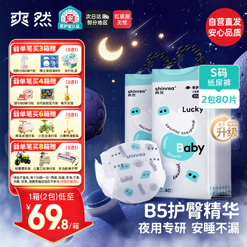 爽然医护级奇妙旅程夜用B5护臀大吸量纸尿裤箱装S80片【夜用专研】