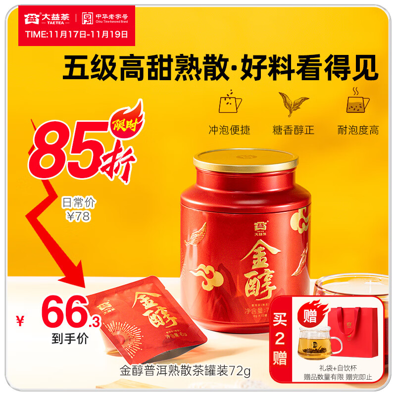 大益普洱茶 金醇 五级高甜熟茶散茶 茶叶自饮 礼物 伴手礼 罐装72g