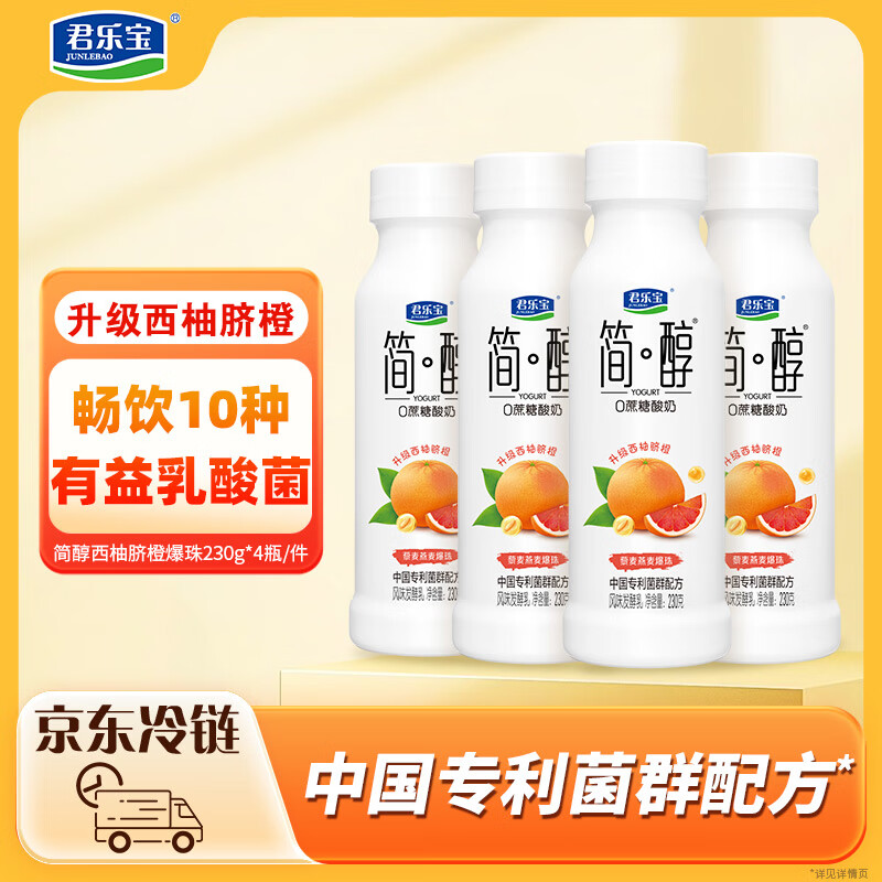 先领卷 自营君乐宝 简醇酸奶合集 西柚脐橙爆珠酸奶230g*4瓶 牛油果藜麦爆珠酸奶230g*4瓶 - 特价的