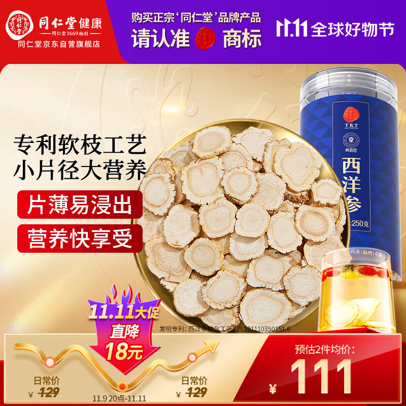 同仁堂品牌 北京同仁堂西洋参片正宗花旗参片补品送父母长辈约0.6-0.8cm