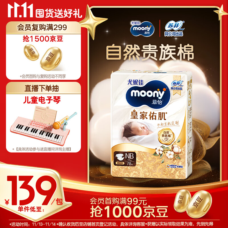 MOONY尤妮佳慕怡皇家佑肌新生儿纸尿裤NB78片(1-5kg)贵族棉尿不湿