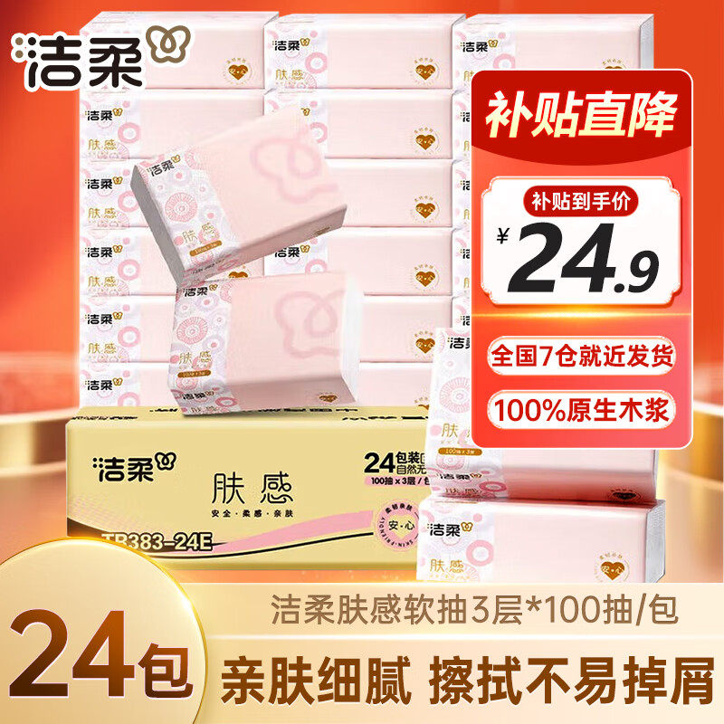 洁柔肤感抽纸100抽24包 22.9元 - 86线报