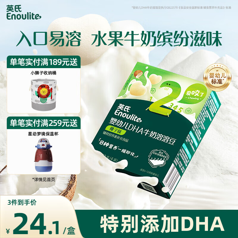 英氏（Engnice）婴幼儿DHA牛奶溶溶豆椰子味 宝宝婴儿零食辅食奶豆20g 6个月