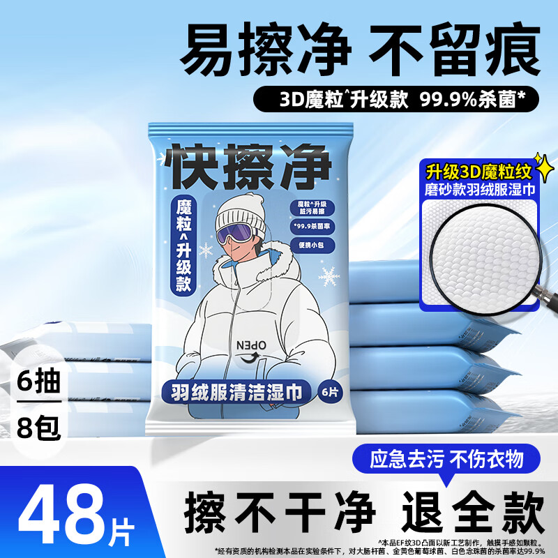 简禾羽绒服清洁湿巾干洗剂免洗家用去油污去油渍神器专用湿巾儿童 6抽 8包 【专利升级消毒款】 京东折扣/优惠券