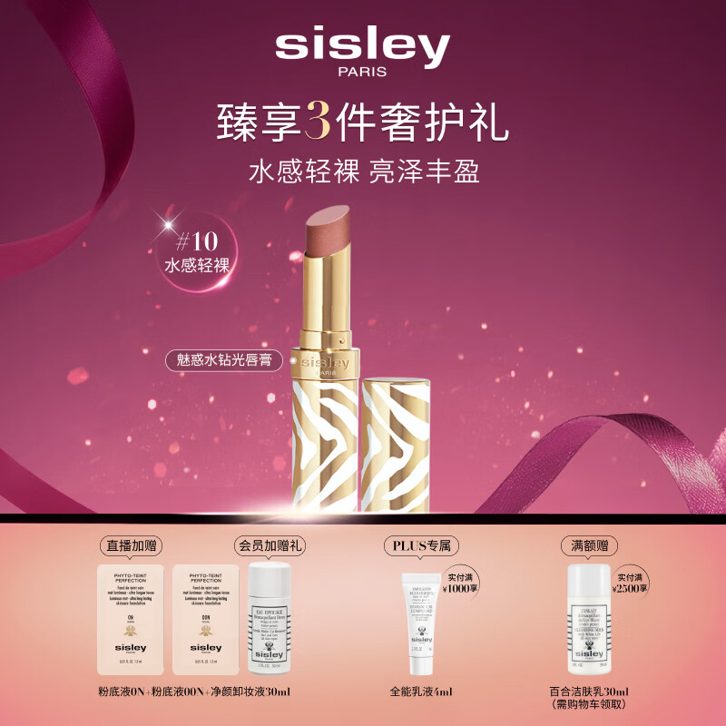 希思黎（Sisley）魅惑水钻光唇膏10号水感轻裸3g水润化妆品套装生日礼物送女友