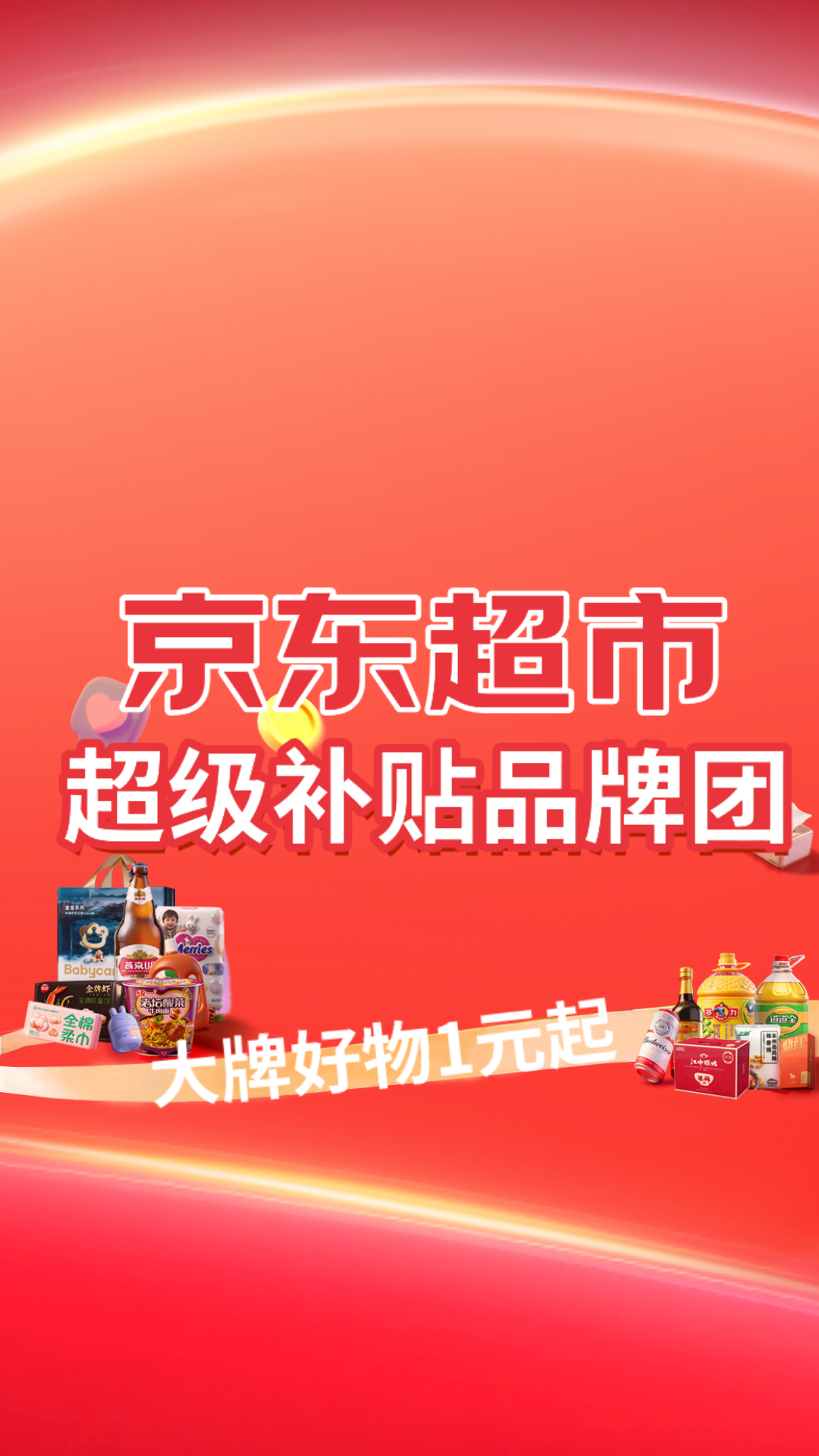 电商活动资讯线报网news.2020618.com/xianbao/分享有关“京东超市超补品牌团0”的京东商城优惠活动