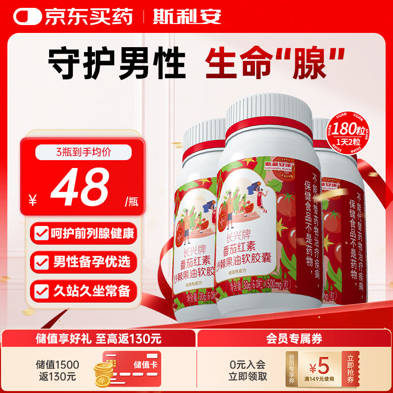 斯利安康番茄红素软胶囊180粒 呵护前列腺尿道健康 男士备孕增强免疫力