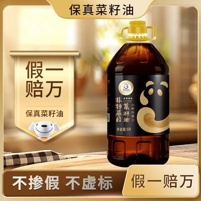 天府菜油 【保真菜籽油】小榨工艺 四川浓香菜籽油 5L（四星）非转基因