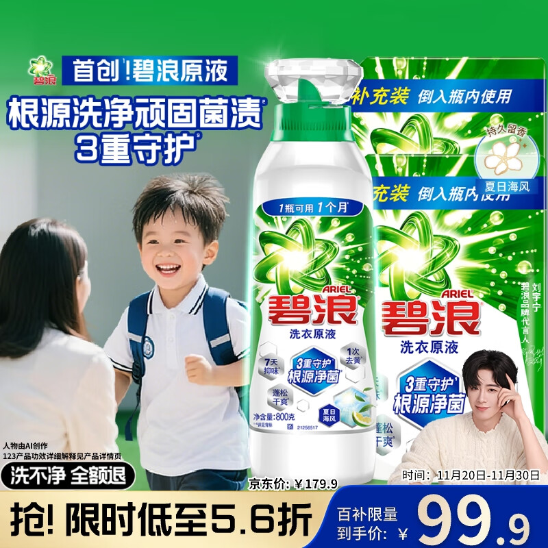 碧浪【刘宇宁心选】除菌洗衣原液夏日海风5斤装(800g瓶+850g*2袋)