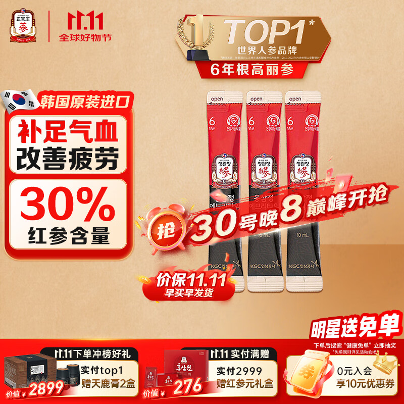 正官庄人参6年根高丽参红参浆EVERYTIME 10ml*3包 红参饮 滋补品营养品