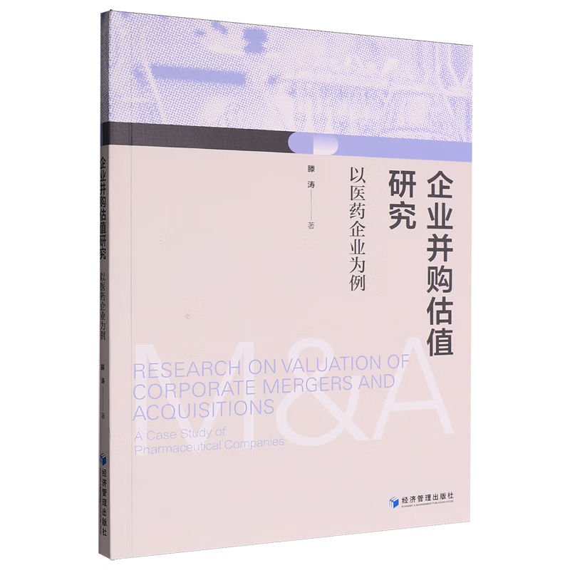 新华正版 企业并购估值研究:以医药企业为例 行业经济