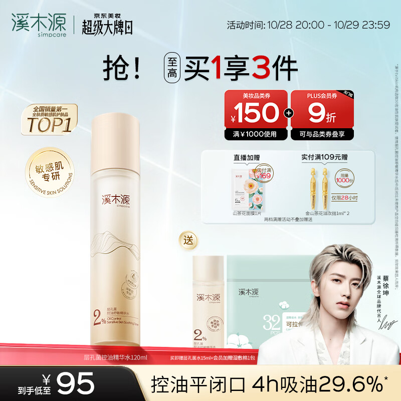 溪木源 层孔菌精华水120ml控油保湿