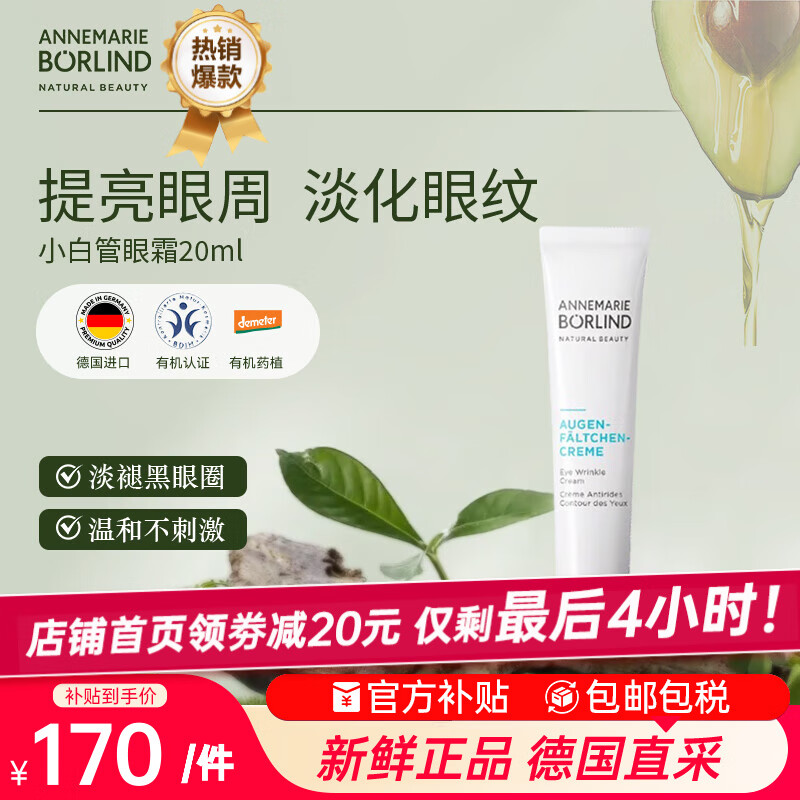 安娜柏林小白管眼霜抗皱紧致去细纹眼袋浮肿20ml 七夕情人节女生日礼物