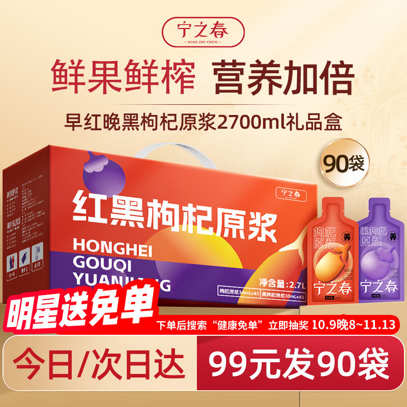 宁之春红黑枸杞原浆2700ml礼盒滋补宁夏中宁枸杞子鲜果不添加送长辈礼物
