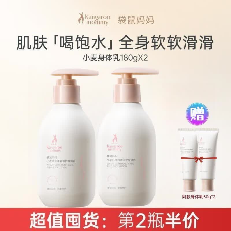 袋鼠妈妈小麦保湿身体乳润肤露滋润全身补水嫩白四季可用产后期孕妇护肤品 【小麦身体乳180g*2瓶】【赠同款100g