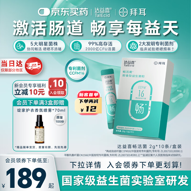 达益喜拜耳自营益生菌畅活菌肠胃调理专利两歧双歧杆菌1盒尝鲜
