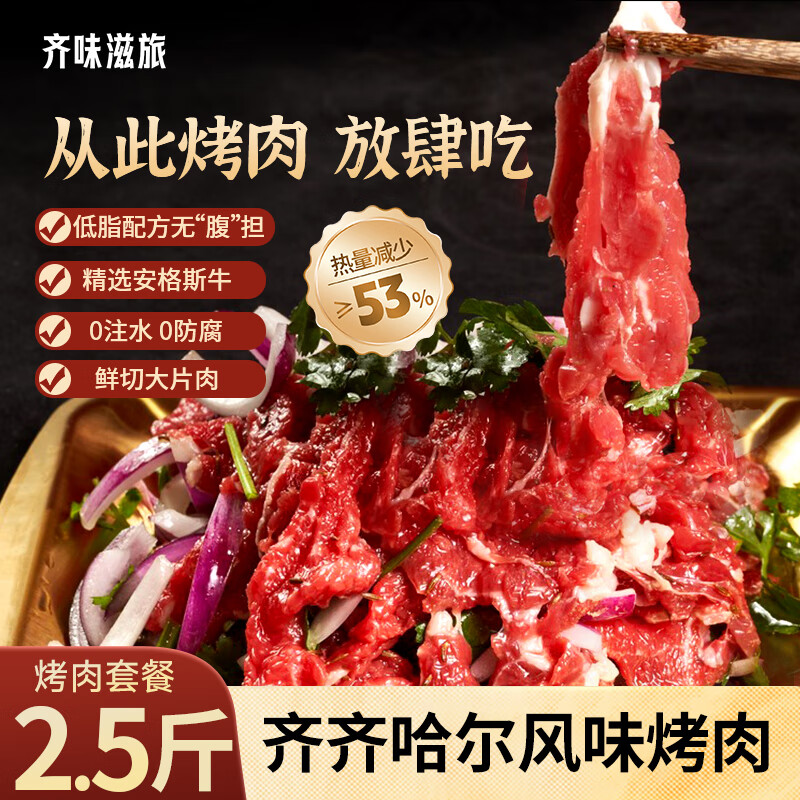 齐味滋旅齐齐哈尔风味烤肉净重2.5斤组合装 传统*3+胸口+燕翅 烤肉食材